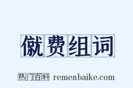 僦费组词是什么意思的图片
